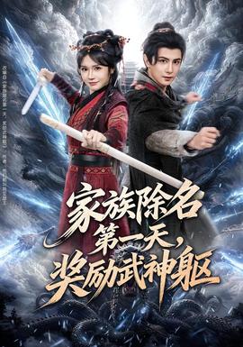 家族除名第一天，獎勵武神軀(全集)