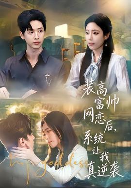 裝高富帥網(wǎng)戀后，系統(tǒng)讓我真逆襲(全集)