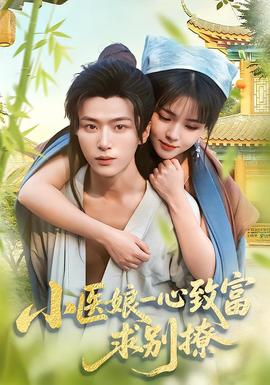 小醫(yī)娘一心致富，求別撩(全集)