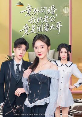 意外閃婚，我的老公竟是閨蜜大哥(全集)