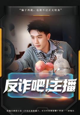 反詐吧！主播(全集)