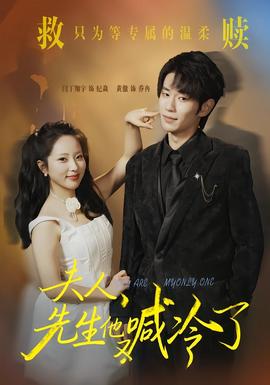 夫人，先生他又喊冷了(全集)