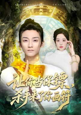 讓你當(dāng)保鏢，殺手來了你畫符(全集)