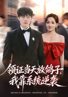 領(lǐng)證當(dāng)天放鴿子，我靠系統(tǒng)逆襲(全集)