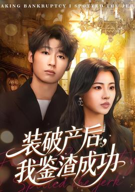 裝破產(chǎn)后，我鑒渣成功(全集)