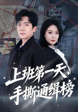 上班第一天，手撕通緝榜(全集)