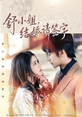 舒小姐，結(jié)婚請(qǐng)簽字(全集)