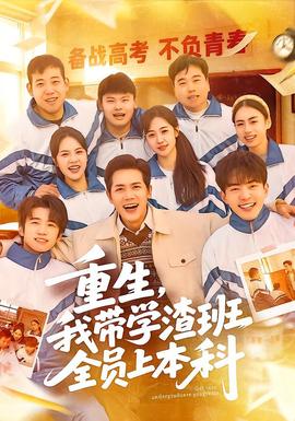 重生，我?guī)W(xué)渣班全員上本科(全集)