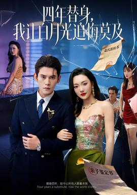 莫及四年替身，我讓白月光追悔莫及(全集)