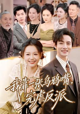 我靠一張烏鴉嘴，完虐反派(全集)