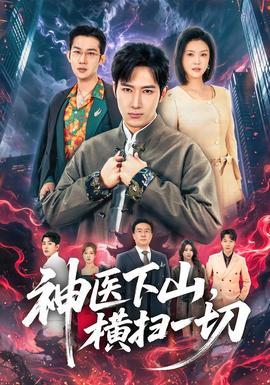 神醫(yī)下山，橫掃一切(全集)