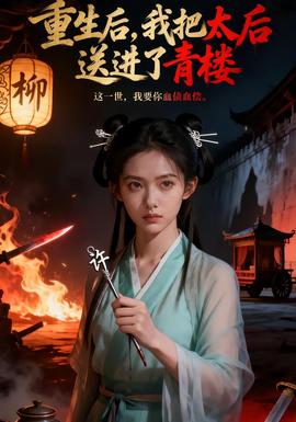 重生后，我把太后送進(jìn)了青樓(全集)