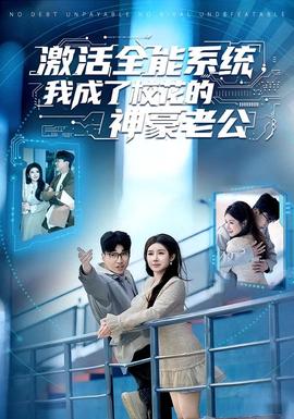 激活全能系統(tǒng)，我成了?；ǖ纳窈览瞎?全集)