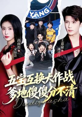 五寶互換大作戰(zhàn)，爹地傻傻分不清(全集)