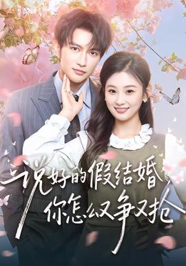 說好的假結婚，你怎么又爭又搶(全集)