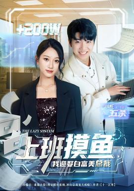 上班摸魚，我迎娶白富美總裁(全集)