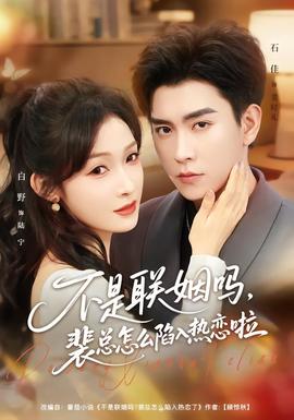 不是聯(lián)姻嗎，裴總怎么陷入熱戀啦(全集)