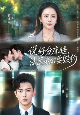 說好分床睡，法醫(yī)老公要?dú)Ъs(全集)