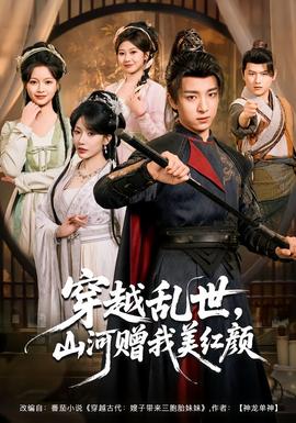 穿越亂世，山河贈我美紅顏(全集)