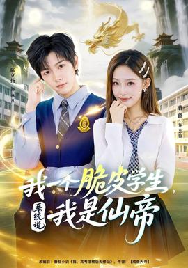 我一個(gè)脆皮學(xué)生，系統(tǒng)說我是仙帝(全集)
