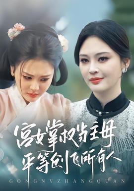 宮女掌權(quán)當(dāng)主母，平等創(chuàng)飛所有人(全集)
