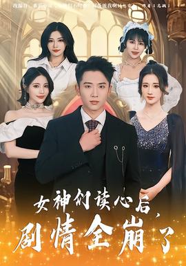 女神們讀心后，劇情全崩了(全集)