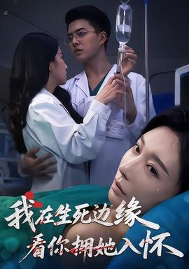 我在生死邊緣，看你擁她入懷(全集)