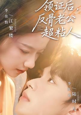 領(lǐng)證后，反骨老公超粘人(全集)