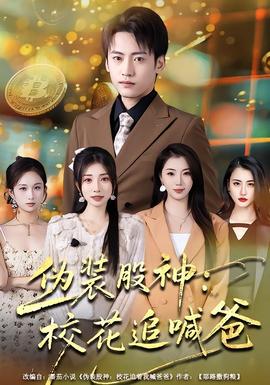 偽裝股神：?；ㄗ泛鞍?全集)