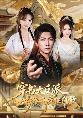 穿書大反派，世子殿下瘋狂自救(全集)