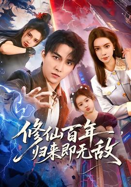 修仙百年，歸來即無敵(全集)