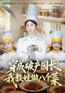 穿成破產(chǎn)園長(zhǎng)，我教娃做八個(gè)菜(全集)