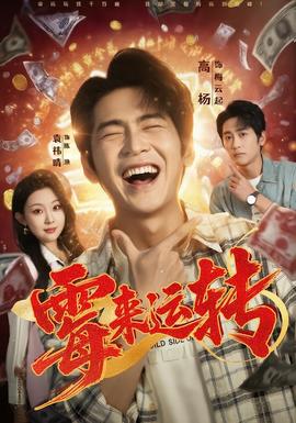 霉來(lái)運(yùn)轉(zhuǎn)(全集)