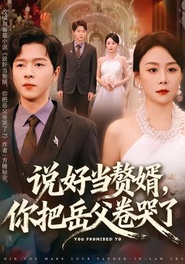 說好當(dāng)贅婿，你把岳父卷哭了(全集)