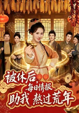 被休后，每日情報(bào)助我熬過荒年(全集)