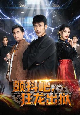 顫抖吧，狂龍出獄(全集)