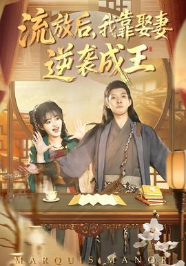 流放后，我靠娶妻逆襲成王(全集)