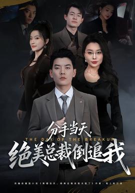 分手當(dāng)天，絕美總裁倒追我(全集)