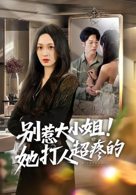 別惹大小姐！她打人超疼的(全集)