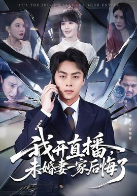 我開直播，未婚妻一家后悔了(全集)