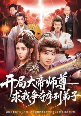 開局，大帝師尊求我爭奪序列弟子(全集)