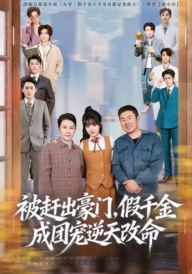 被趕出豪門(mén)，假千金成團(tuán)寵逆天改命(全集)