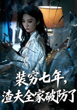 裝窮七年，渣夫全家破防了(全集)