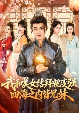 我和美女結(jié)拜就變強(qiáng)，四海之內(nèi)皆兄妹(全集)