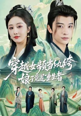 穿越女頻當紈绔，娘子竟是重生者(全集)