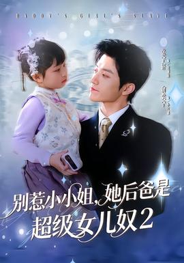 別惹小小姐她后，爸是超級女兒奴2(全集)