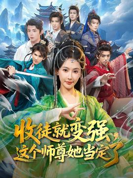 收徒就變強，這個師尊她當定了(全集)