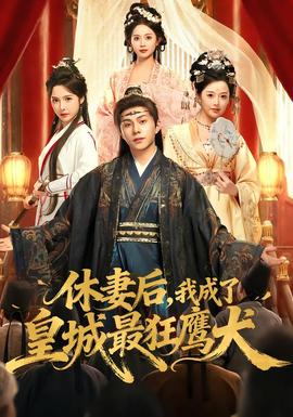 休妻后，我成了皇城最狂鷹犬(全集)