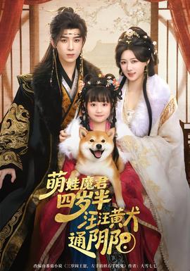 萌娃魔君四歲，半汪汪黃犬通陰陽(全集)