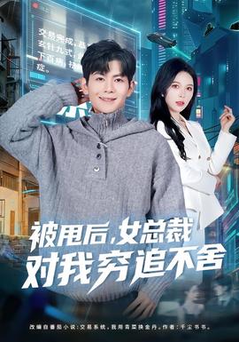 被甩后，女總裁對(duì)我窮追不舍(全集)